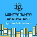 Центральная библиотека