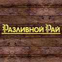 Разливной Рай