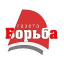 Газета Борьба