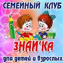 Семейный клуб Знайка (Щекино)