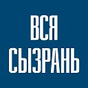 Вся Сызрань