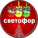 Светофор-Похвист Магазин низких цен