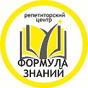 ФОРМУЛА ЗНАНИЙ Репетиторство