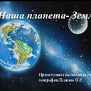 ПЛАНЕТА ЗЕМЛЯ