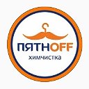 Химчистка ПЯТНОFF КМВ РСО КБР