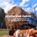 Решемские Сыры