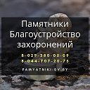 Памятники Ограды Благоустройство