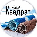 Чистый Квадрат