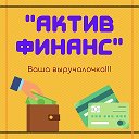 АКТИВ ФИНАНС Октябрьское