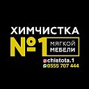 Химчистка мебели Беловодск 0555707444