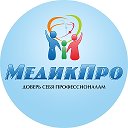 МедикПро МедикПро