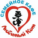 Семейное Кафе Любимый Кот