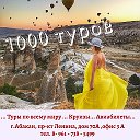 1000 туров Агентство путешествий