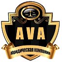 АВА Юридическая компания