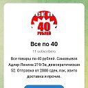 ВСЕ ПО 40 РУБЛЕЙ АДЛЕР