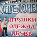 АНГЕЛОЧЕК Детский магазин Ровеньки