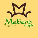 Мебель парк