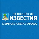 Челнинские Известия