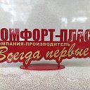 Комфорт-Пласт МЕБЕЛЬ НА ЗАКАЗ