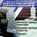 Изготовление Памятников (Лисаковск)