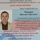 Виктор  Макаров