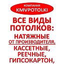 НАТЯЖНЫЕ ПОТОЛКИ КМВ 8-963-38-38-38-0