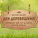 Сувениры из дерева