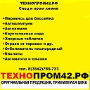 Автомасла Технопром42