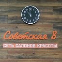 Салон На Советской 8