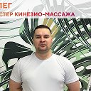 Олег Массаж