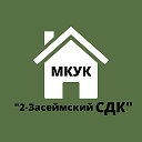 МКУК 2-Засеймский СДК