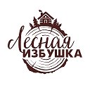 Лесная Избушка