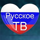 Русское ТВ в Германии (недорого)