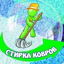 Шахты стирка ковров