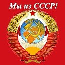Мы из СССР