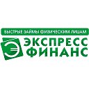 Экспресс Финанс