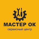 Сервисный центр МАСТЕРОК