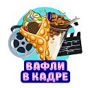 Вафли В Кадре