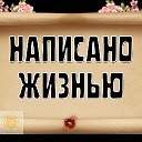 НАПИСАНО ЖИЗНЬЮ📝