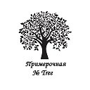 Шоу-рум Примерочная Tree