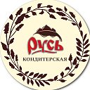 КОНДИТЕРСКАЯ РУСЬ