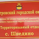 Шведино Теротдел