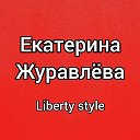 Екатерина Журавлёва Liberty style