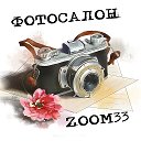 Фотосалон Zoom33 Лакинск