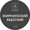 Мирнинский Рабочий