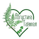 Августина Таёжная