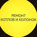 РЕМОНТ КОТЛОВ И КОЛОНОК