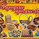 Народные промыслы