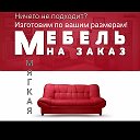 Мебель На заказ