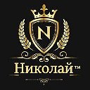 Николай ™